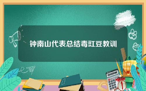钟南山代表总结毒豇豆教训