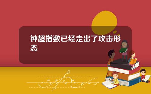 钟超指数已经走出了攻击形态