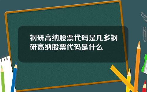钢研高纳股票代码是几多钢研高纳股票代码是什么