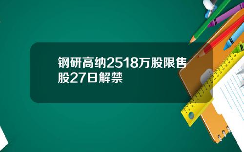 钢研高纳2518万股限售股27日解禁