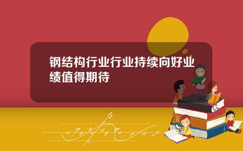 钢结构行业行业持续向好业绩值得期待