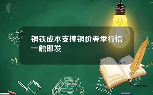 钢铁成本支撑钢价春季行情一触即发