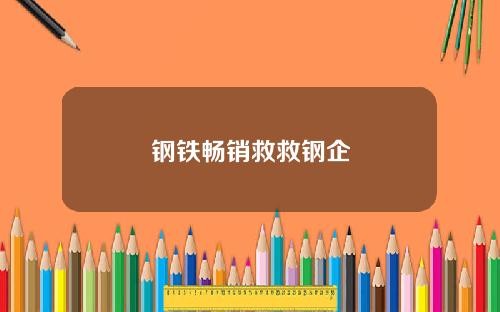 钢铁畅销救救钢企