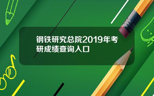 钢铁研究总院2019年考研成绩查询入口