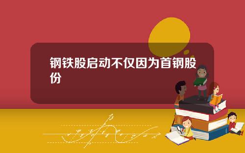 钢铁股启动不仅因为首钢股份