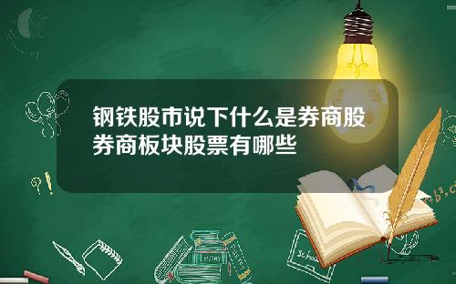 钢铁股市说下什么是券商股券商板块股票有哪些