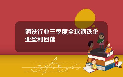 钢铁行业三季度全球钢铁企业盈利回落