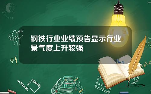 钢铁行业业绩预告显示行业景气度上升较强
