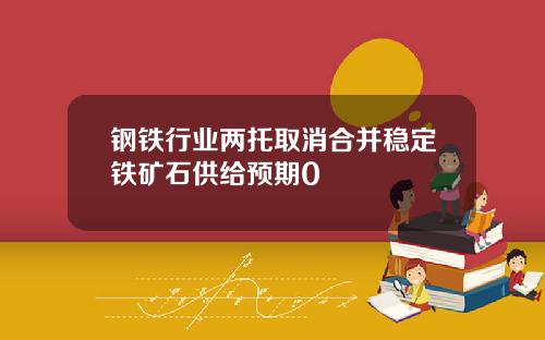 钢铁行业两托取消合并稳定铁矿石供给预期0