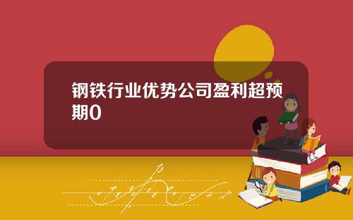 钢铁行业优势公司盈利超预期0