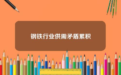 钢铁行业供需矛盾累积