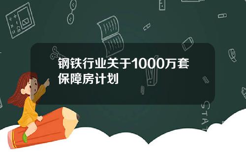 钢铁行业关于1000万套保障房计划