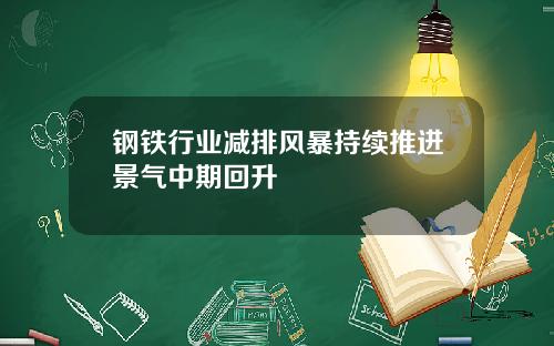 钢铁行业减排风暴持续推进景气中期回升