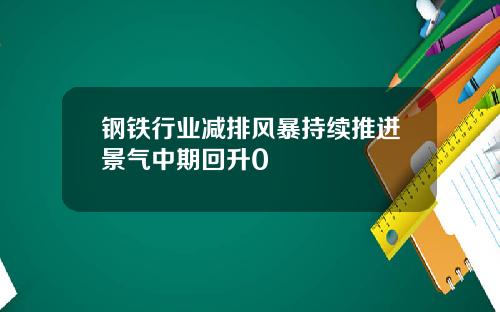 钢铁行业减排风暴持续推进景气中期回升0