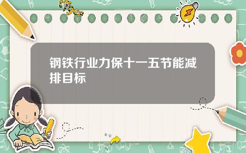 钢铁行业力保十一五节能减排目标