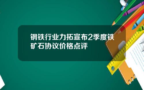 钢铁行业力拓宣布2季度铁矿石协议价格点评
