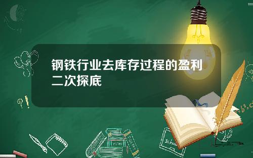 钢铁行业去库存过程的盈利二次探底