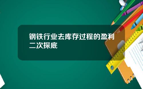 钢铁行业去库存过程的盈利二次探底