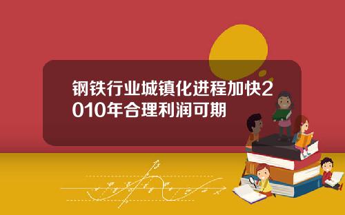 钢铁行业城镇化进程加快2010年合理利润可期