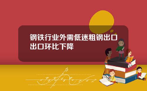钢铁行业外需低迷粗钢出口出口环比下降