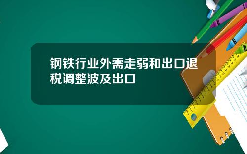 钢铁行业外需走弱和出口退税调整波及出口