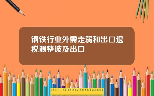 钢铁行业外需走弱和出口退税调整波及出口