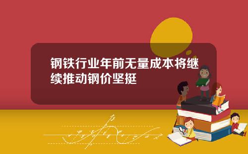 钢铁行业年前无量成本将继续推动钢价坚挺