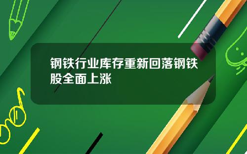 钢铁行业库存重新回落钢铁股全面上涨