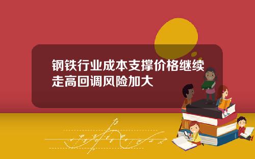 钢铁行业成本支撑价格继续走高回调风险加大