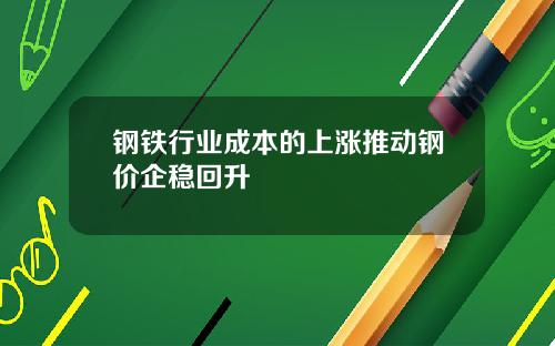 钢铁行业成本的上涨推动钢价企稳回升