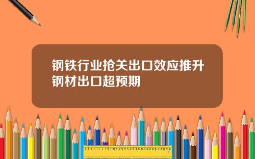 钢铁行业抢关出口效应推升钢材出口超预期