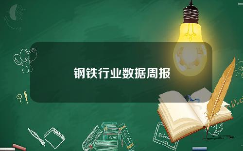 钢铁行业数据周报