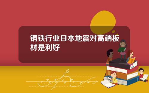钢铁行业日本地震对高端板材是利好