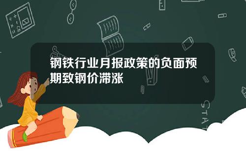 钢铁行业月报政策的负面预期致钢价滞涨