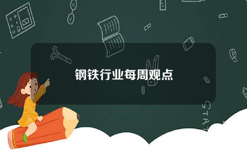 钢铁行业每周观点