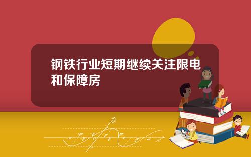 钢铁行业短期继续关注限电和保障房