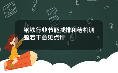 钢铁行业节能减排和结构调整若干意见点评