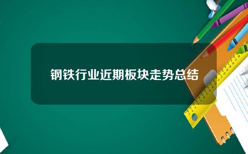 钢铁行业近期板块走势总结