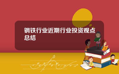 钢铁行业近期行业投资观点总结