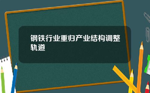 钢铁行业重归产业结构调整轨道