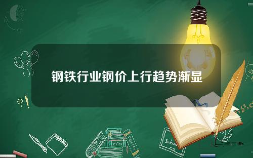 钢铁行业钢价上行趋势渐显