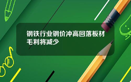 钢铁行业钢价冲高回落板材毛利将减少