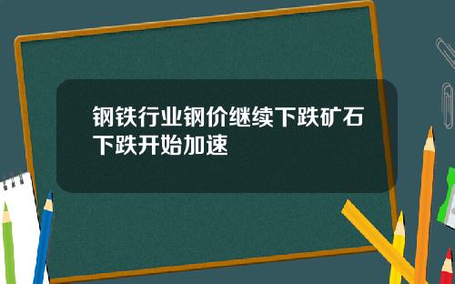钢铁行业钢价继续下跌矿石下跌开始加速