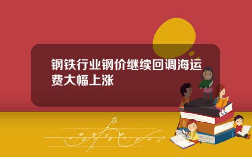 钢铁行业钢价继续回调海运费大幅上涨