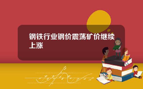 钢铁行业钢价震荡矿价继续上涨