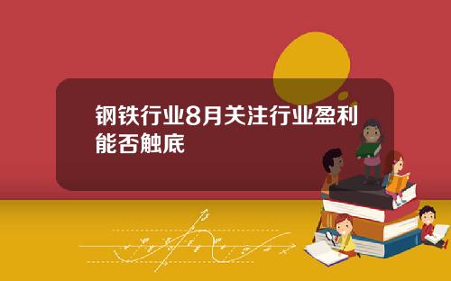 钢铁行业8月关注行业盈利能否触底