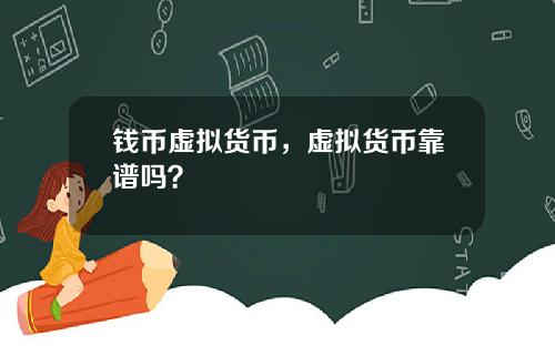钱币虚拟货币，虚拟货币靠谱吗？