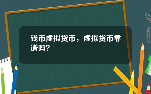 钱币虚拟货币，虚拟货币靠谱吗？