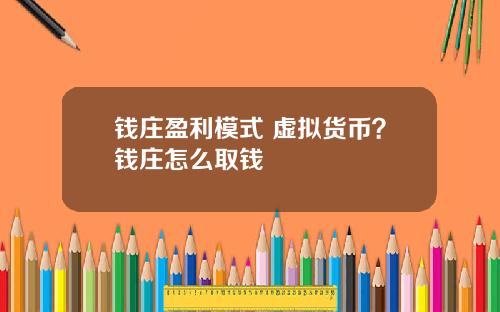 钱庄盈利模式 虚拟货币？钱庄怎么取钱