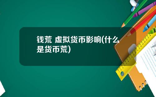 钱荒 虚拟货币影响(什么是货币荒)